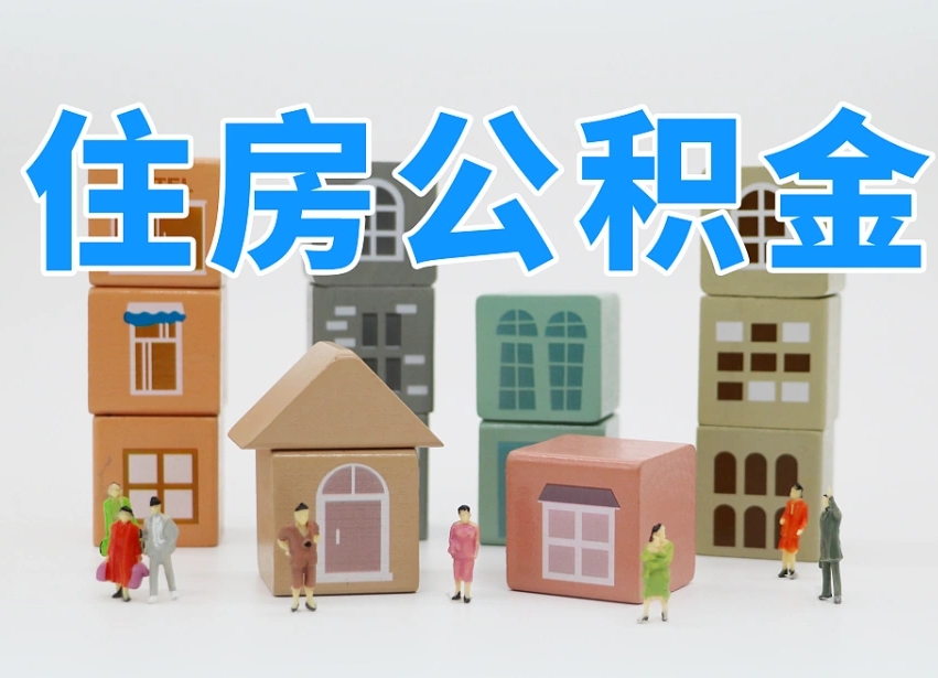 荣成辞职公积金取（辞职了取公积金需要哪些手续）